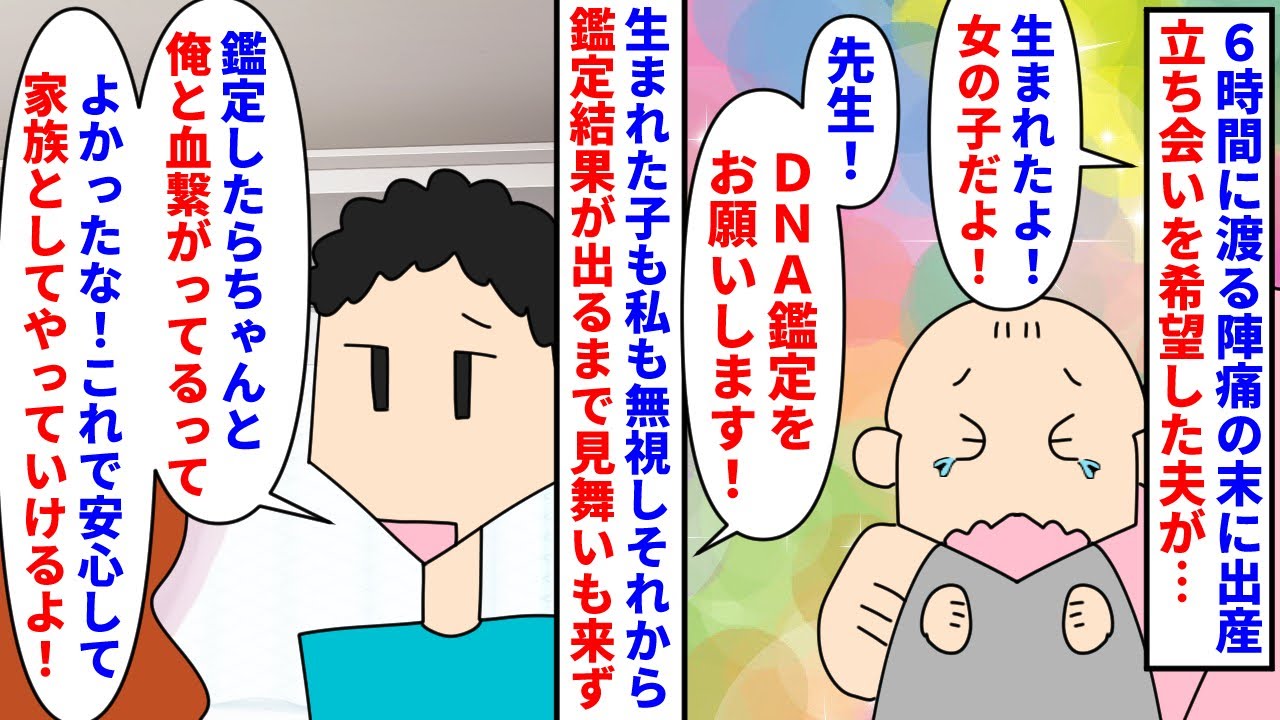 【漫画】私「産まれたよ」夫「托卵だろ！鑑定してくれ！」５年子宝に恵まれずようやく授かった子が産まれた→立ち会い出産を希望した夫が子供を見て第一声でDNA鑑定を求めてきて…（スカッと漫画）【マンガ動画】