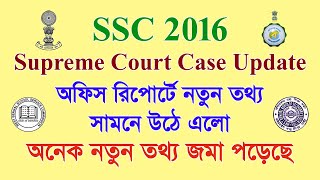 SSC 2016: সুপ্রিম কোর্টের অফিস রিপোর্টে বেশ কিছু গুরুত্বপূর্ণ তথ্য সামনে উঠে এলো দেখুন