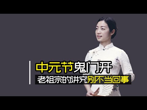 俗語：七月半，鬼門開，中元節，民間有哪些講究？