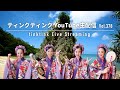 ティンクティンク YouTubeライブ　vol.378