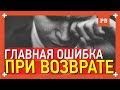 Главная ОШИБКА ВСЕХ при возврате БЫВШЕЙ. Психология и личный опыт