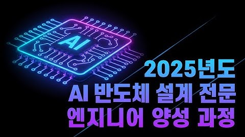 2025 AI반도체 설계 전문 엔지니어 양성과정