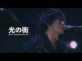 光の街 빛의거리 Hikarino Machi - back number 백넘버 live 라이브 [자막]