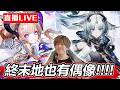 【🔴SHINN直播】傷心完了 明日方舟：終末地武陵決戰1.4 偶像梨諾治癒我被傷害的心