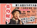 2022.10.29 命の限り ニューバージョン/藤原浩 sung by Yuji NASU 奈須雄二【イベントハウスカラオケ大会】審査員講評あり(千葉県松戸市)