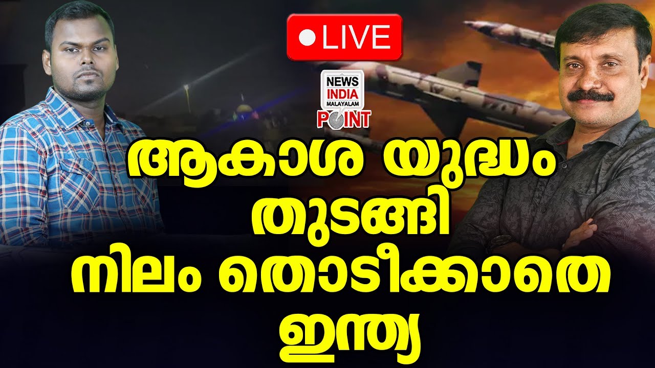 പാക് തലസ്ഥാനത്ത് ഇന്ത്യയുടെ മിസൈൽ വർഷം| Live |News India Malayalam Point