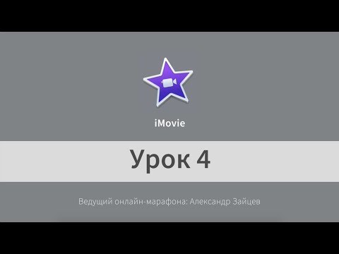 4 iMovie. iMovie. Титры и цветокоррекция. Фишки программы.