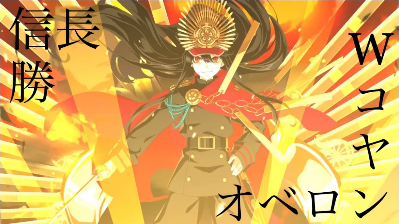 Fgo 魔王信長 Wコヤン オベロン 信勝 是非もなし Youtube Fgo 魔王信長 Wコヤン オベロン 信勝 是非もなし Youtube