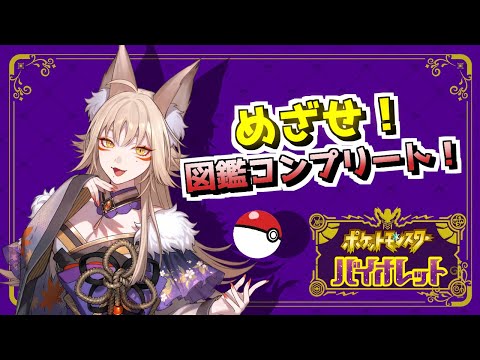 新作発売までに図鑑を埋めたい３【ポケモンSV/PokémonSV/藍宮狐珀/#こはなま/Vtuber】