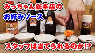 【お好み焼職人修業シリーズ】お好みソースを当てられるか第1弾 ＜八丁堀本店編＞