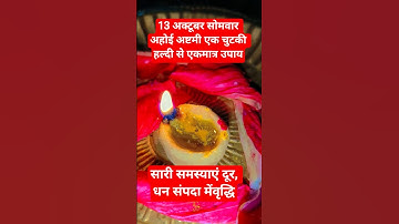 13 अक्टूबर सोमवार अहोई अष्टमी 1 चुटकी हल्दी,1दीपक लक्ष्मी प्राप्ति का अचूक उपाय #upay#प्रदीपमिश्राजी
