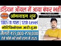 Indian Oil Corporation Limited Recruitment 2025 | Indian Oil Recruitment 2025 Apply Online