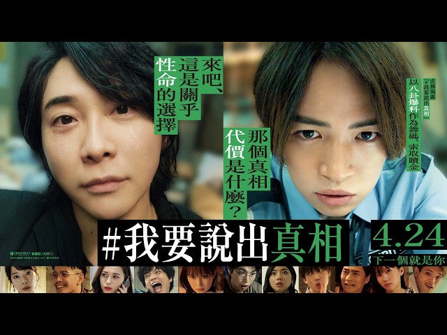 《⌗我要說出真相》國際中文版預告👂🏻🤫 𝟒/𝟐𝟒 下一個就是你