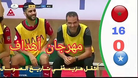 مهرجان أهداف في مباراة المغرب والصومال😲،شاهد فرحة هشام الدكيك 😄