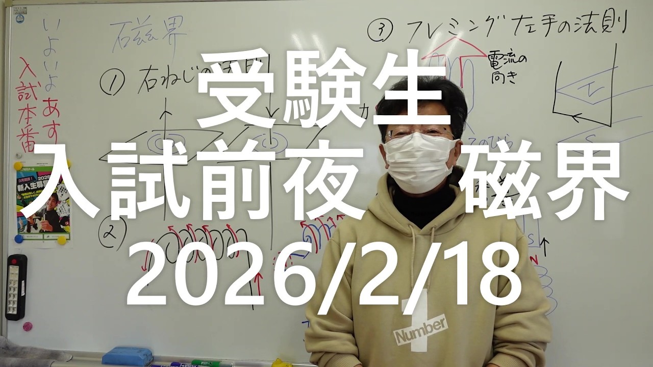 ナンバーワンゼミナール受験生入試前夜　磁界２０２６年２月１８日