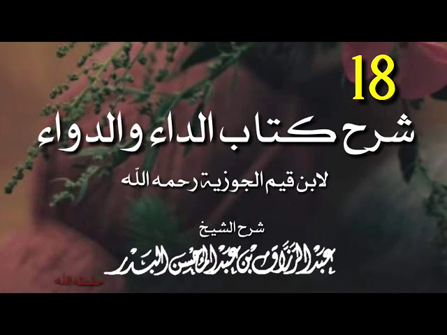 18  شرح كتاب الداء والدواء |•| الشيخ عبد الرزاق البدر حفظه الله