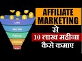 Affiliate Marketing से 10 लाख महीना कैसे कमाए| Clickfunnels| Highest paying Commissions |Earn Online