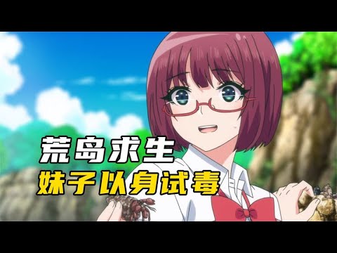 流落荒岛的四个妹子奇葩求生，为了食物以身试毒 【你遭难了吗】