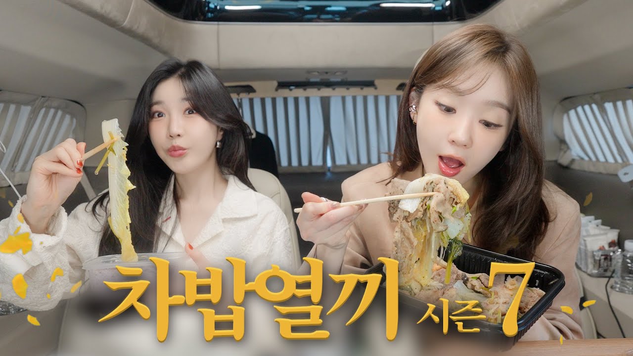 차밥열끼 시즌 7