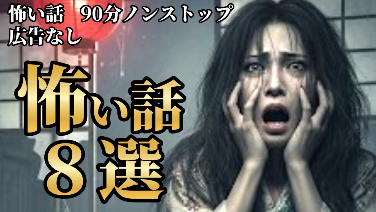 【怖い話/睡眠用/作業用】【広告ナシ】8話収録【怪談】【怖い話朗読】【怪談朗読女性/怖い話朗読女性/朗読女性/ホラー】