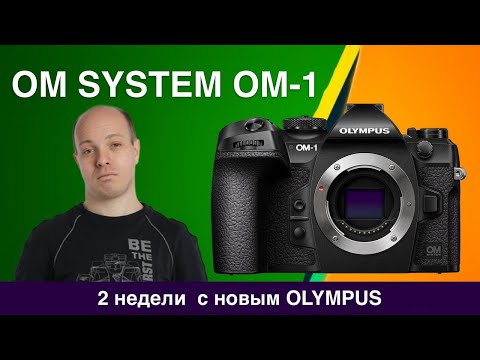 2 недели с OM System OM-1 - что происходит с Olympus?! И при чем тут Sony?