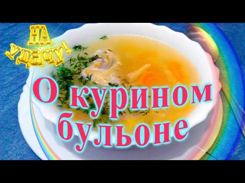 О курином бульоне