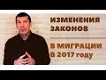 ИЗМЕНЕНИЯ ЗАКОНОВ в МИГРАЦИИ в 2017 году