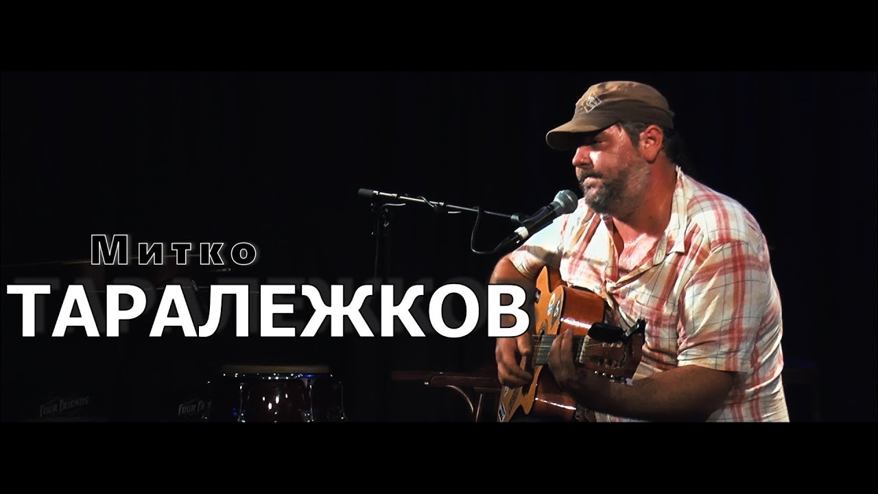 Митко  Таралежков - Кажете им, че съм в Бургас