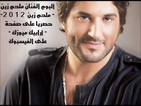 أغنية ملحم زين أوعى تروحي من ألبوم ملحم زين 2012