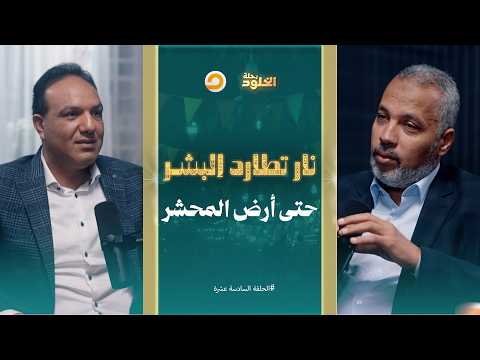رحلة الخلود ن ار تسوق الناس إلى مصيرهم الأبدي حين تشتعل الأرض وتبدأ أحداث يوم القيامة الحلقة 16