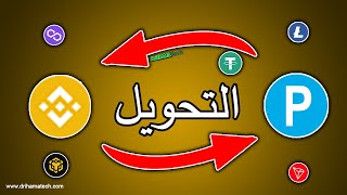 طريقة تحويل من بايير الى بينانس | تحويل من payeer الى binance 2023