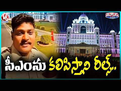 Fake Police Constable Reels At Telangana Secretariat Promising Meeting With CM Revanth | V6 Teenmaar - V6NEWSTELUGU