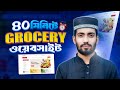 নিজেই Grocery ওয়েবসাইট বানিয়ে ফেলুন ফ্রিতে👉 How to Make an Organic Grocery Website in WordPress