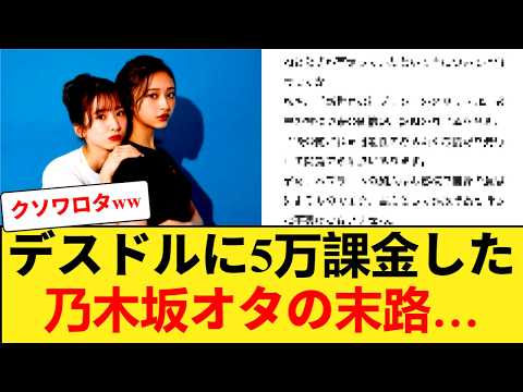 【悲報】デスドルに5万課金した乃木坂オタの末路… 【乃木坂46】