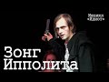 Ярослав Баярунас - Зонг Ипполита (мюзикл «Идиот», 01.05.2021)