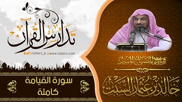 شرح كتاب المصباح المنير للشيخ خالد السبت سورة القيامة كاملة