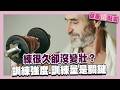 年齡、性別影響增肌效果？練很久卻沒變壯？肌肉養成：訓練強度、訓練量是關鍵！｜健康儀點靈 @tvbshealth20​