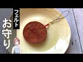 【手作りお守り】フェルトのクッキー型のお守りの作り方