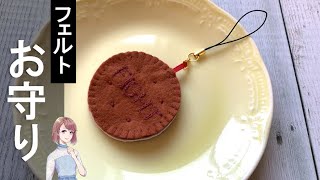 【手作りお守り】フェルトのクッキー型のお守りの作り方