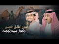 مهيوبات الشعل خالد ال بريك محمد النخيش ماعاد فيها اركد وهد اللعب وافهم يافهيم 2025 