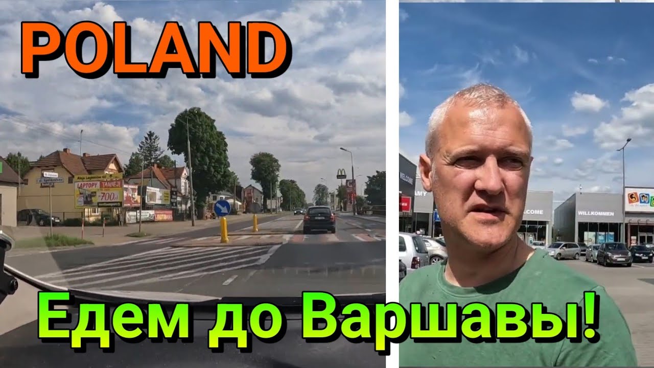 ПОЛЬША - ЕДЕМ ОТ ГРАНИЦЫ ЛИТВЫ ДО ВАРШАВЫ - Польша глазами туриста (2 часть)