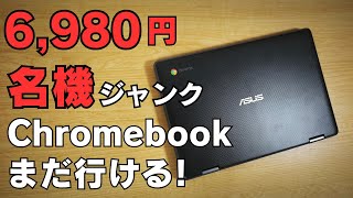 Chromebook本体 nicknicknick The ideal form of a junk Chromebook. Learn from a 6,980 yen
