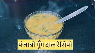 Punjabi Dhuli Moong Dal tadka Recipe|मूंग की दाल रेसिपी|Green Moong Curry