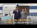 中国外交ブレーン明かす 米中首脳会談の争点「台湾への武器売却を懸念」譲歩すれば見返りも｜TBS NEWS DIG
