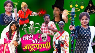 छोटी और जादूगरनी | CHOTI AUR JADUGARNI | Khandesh Comedy | Choti Comedy | Chotu Dada Comedy | Choti