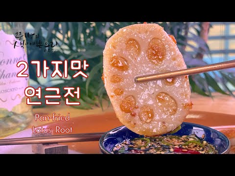 포슬포슬 감자전맛,아삭아삭 연근전맛을 동시에 즐기는 초간단 <strong>연근전</strong> 만들기,맛있는 <strong>연근전</strong> 만드는법,How to make Pan-fried Lotus Root,yeongeun jeon