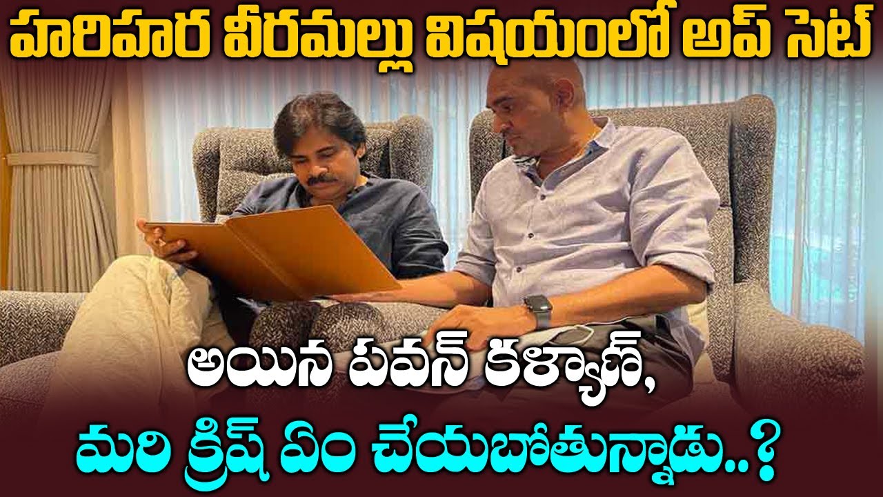 హరిహర వీరమల్లు విషయంలో అప్ సెట్ అయిన పవన్ కళ్యాణ్, | Krish Pawan kalyan 