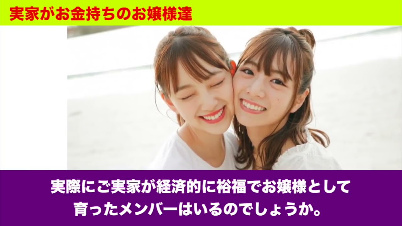 実家が超お金持ち 乃木坂46 異次元の経歴を持つお嬢様達 12名 伊藤純奈 北川悠理 生駒里奈 筒井あやめ Etc Youtube 実家が超お金持ち 乃木坂46 異次元の経歴を持つお嬢様達 12名 伊藤純奈 北川悠理 生駒里奈 筒井あやめ Etc Youtube