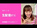 【谷村奈南ってこんな人!?生配信】LINE LIVEナナチャンネル vol.18