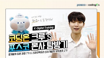 코딩온 크루, 포스코 본사로 떠나다!💙포스코X코딩온💙